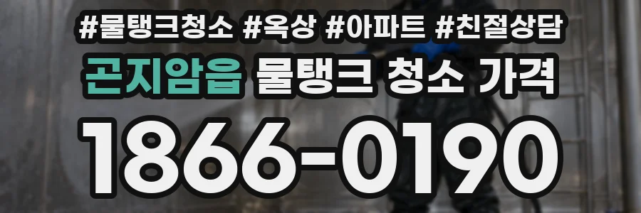 곤지암읍 물탱크 청소 가격