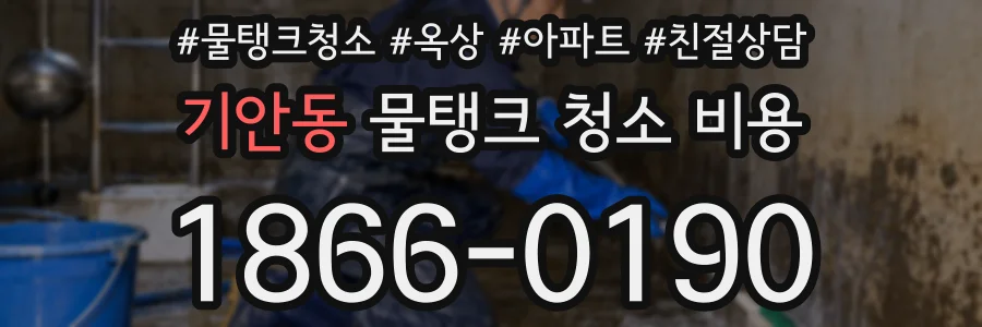 기안동 물탱크 청소 비용
