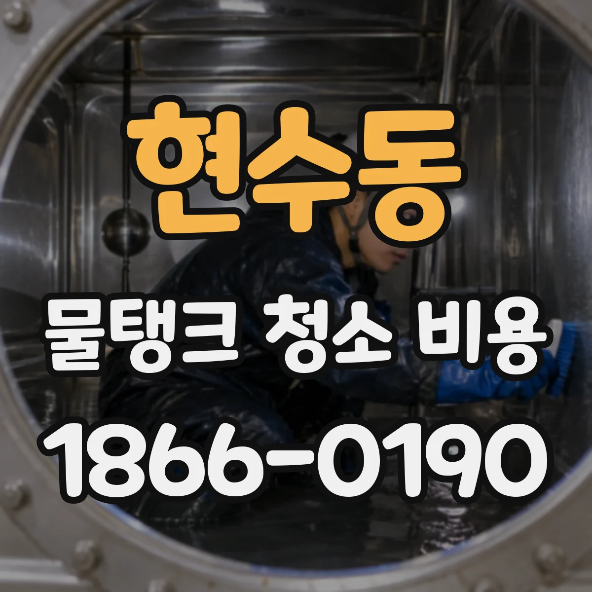 현수동 물탱크 청소 비용
