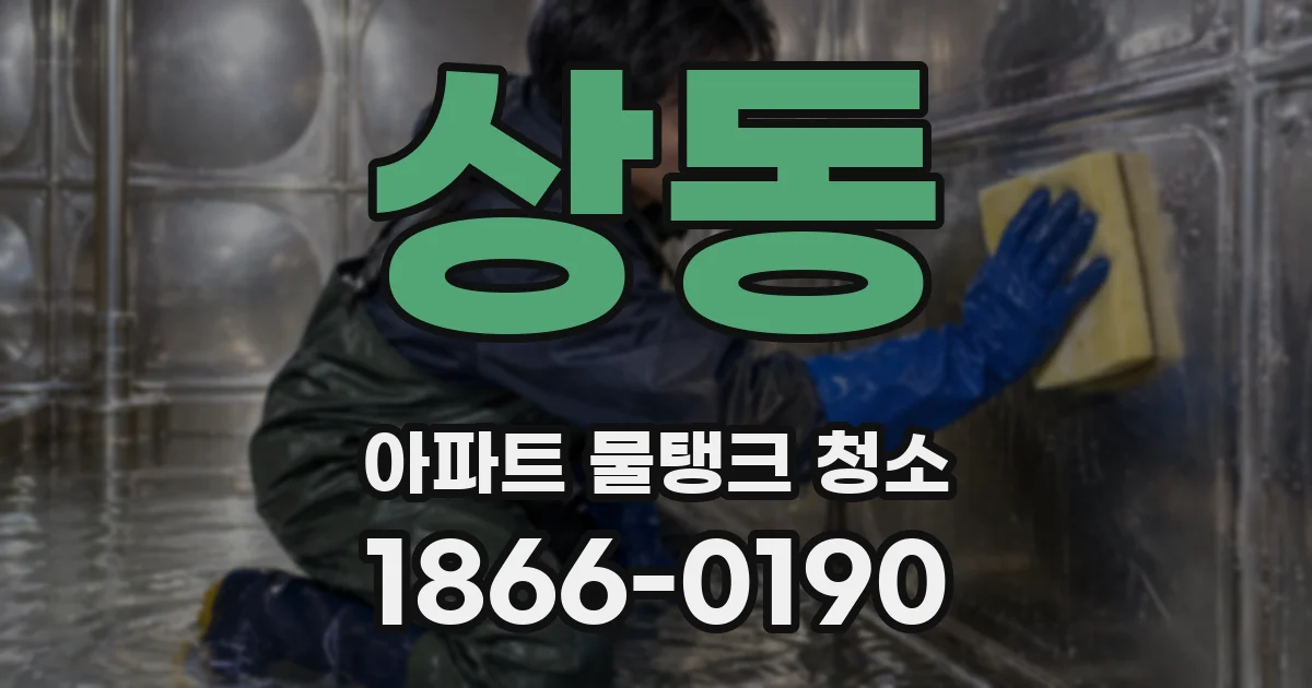 상동 아파트 물탱크 청소