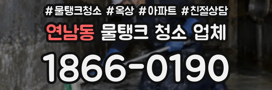 연남동 물탱크 청소 업체