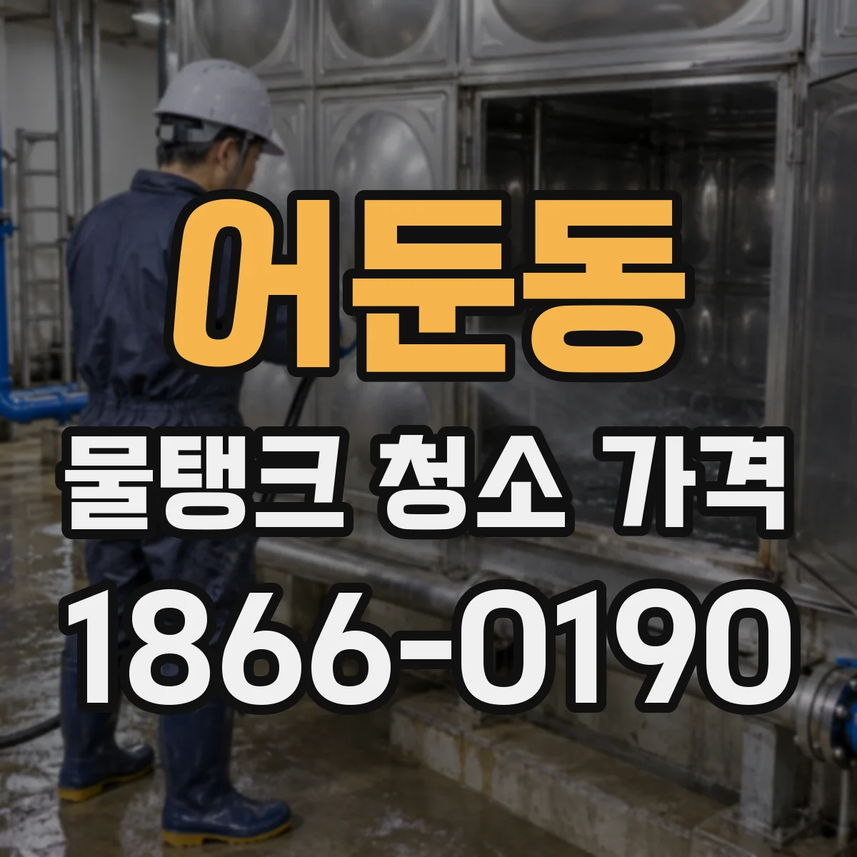 어둔동 물탱크 청소 가격