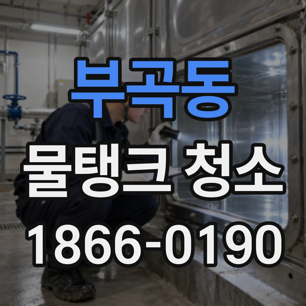 부곡동 물탱크 청소