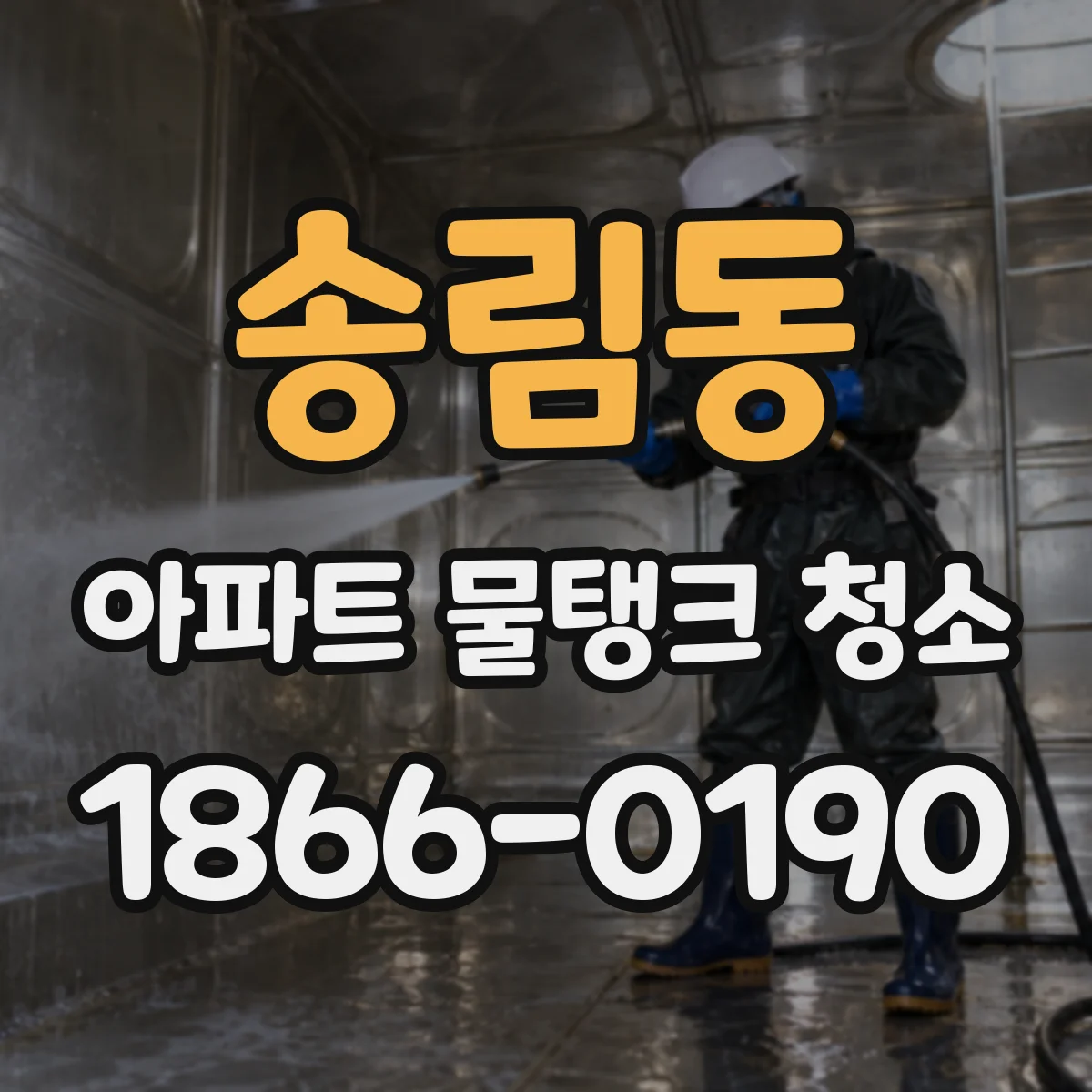 송림동 아파트 물탱크 청소