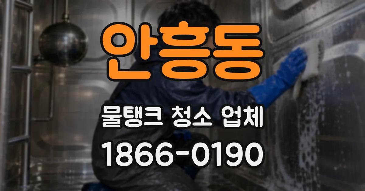 안흥동 물탱크 청소 업체