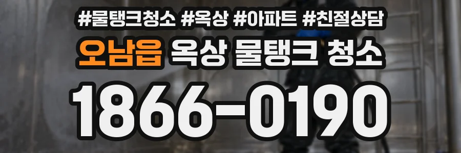 오남읍 옥상 물탱크 청소