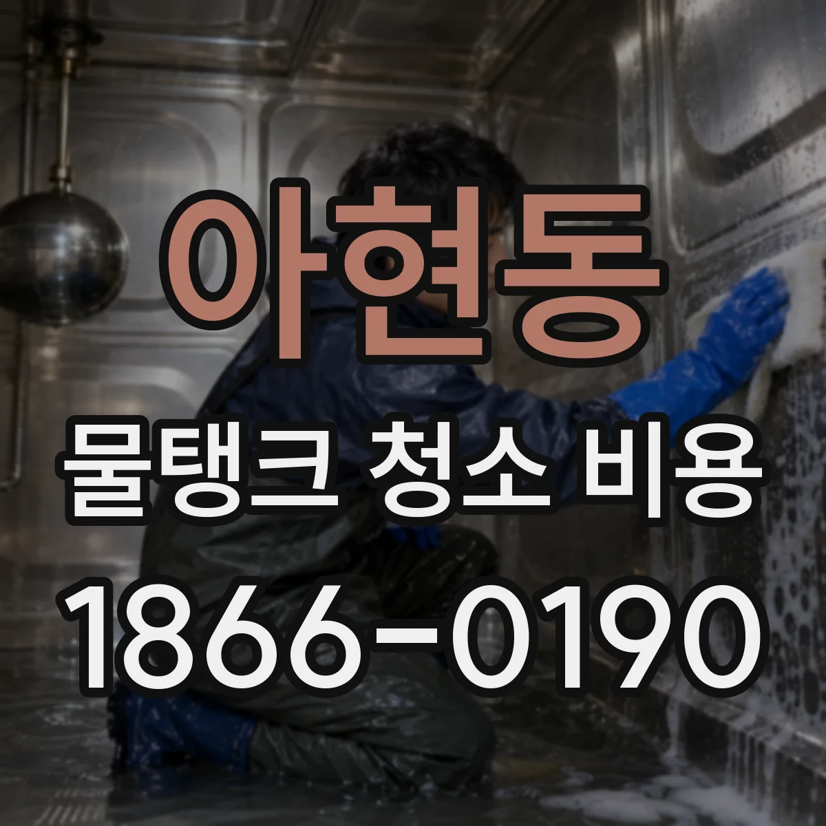 아현동 물탱크 청소 비용