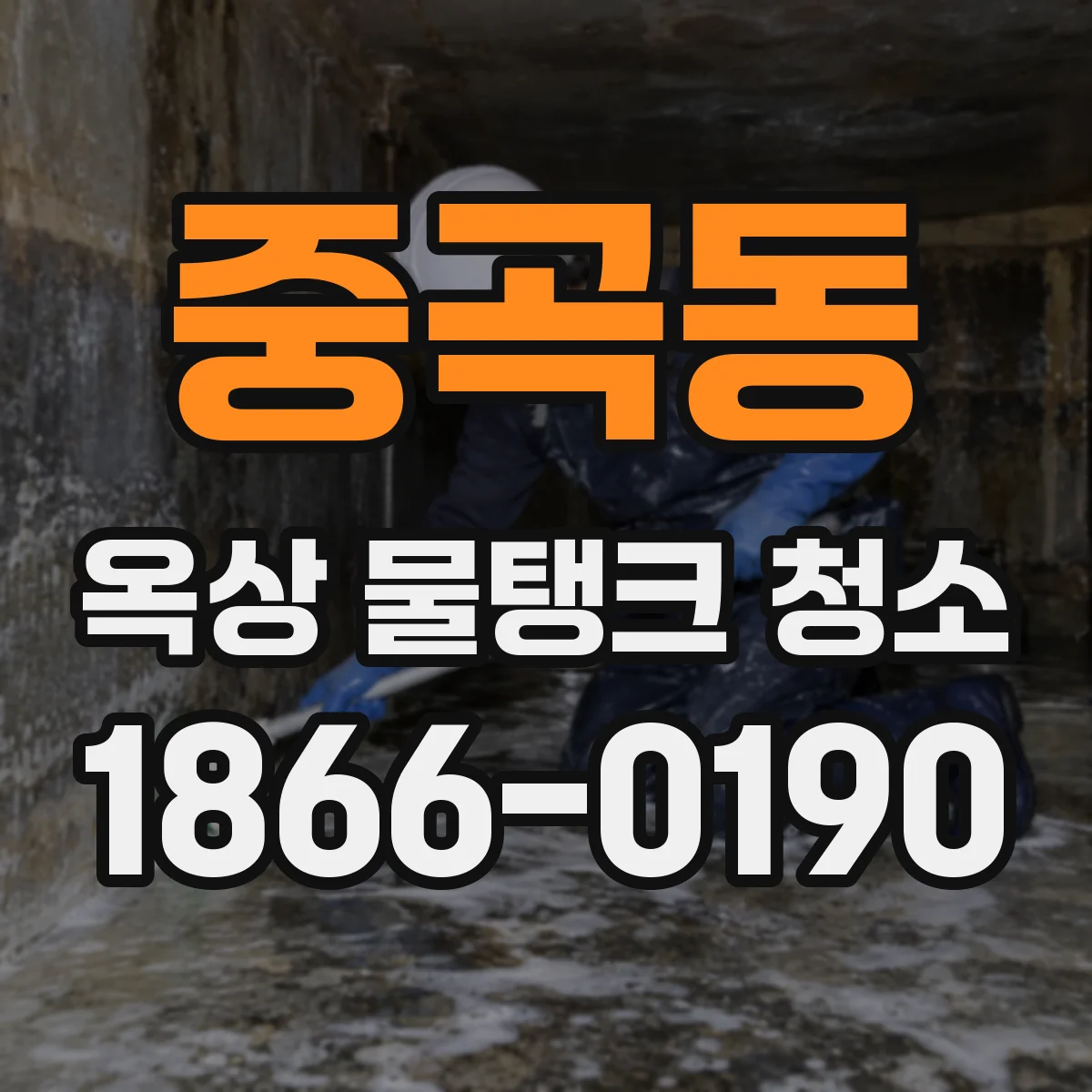 중곡동 옥상 물탱크 청소