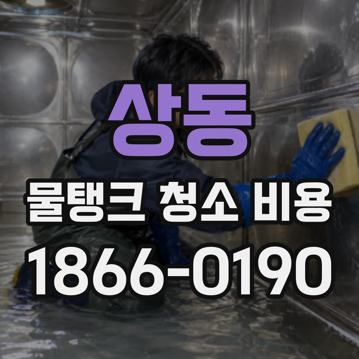 상동 물탱크 청소 비용