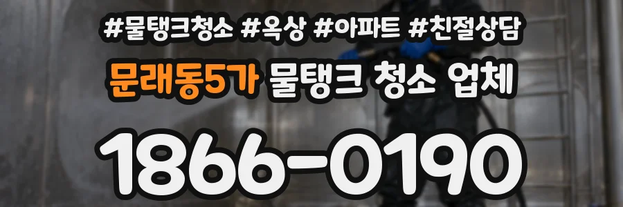 문래동5가 물탱크 청소 업체