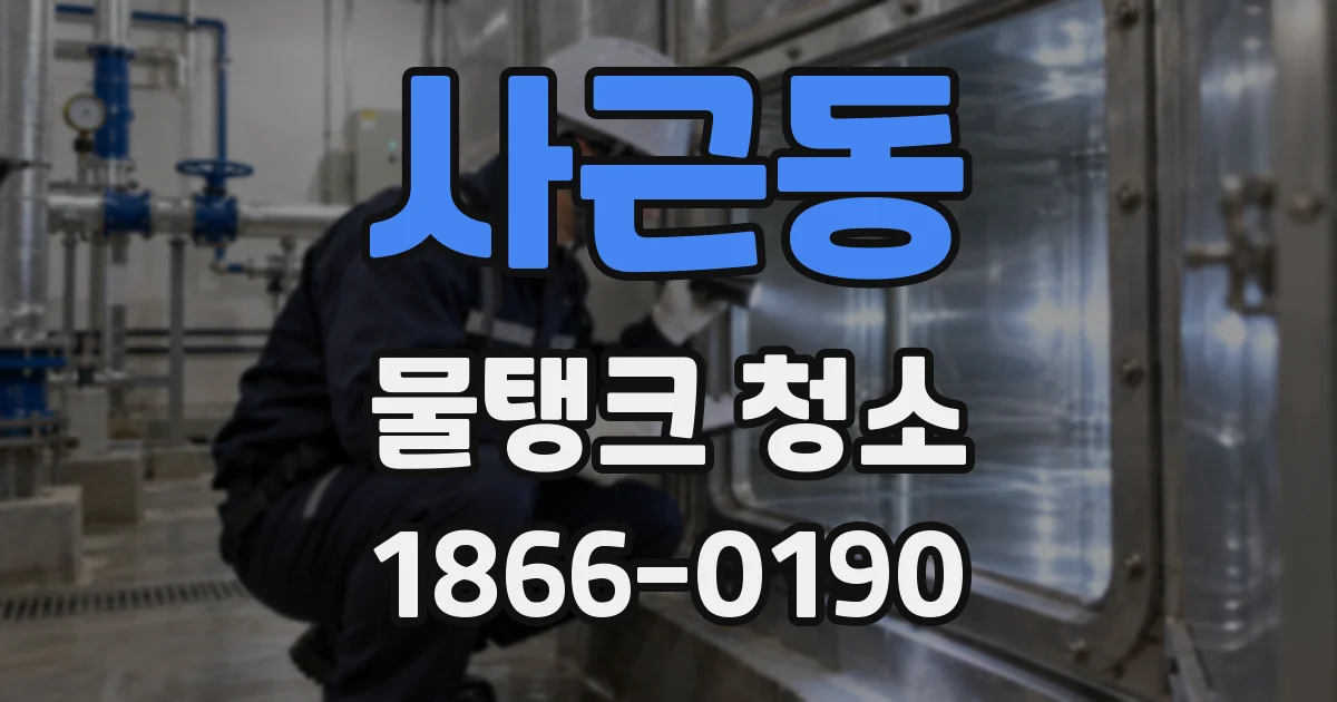 사근동 물탱크 청소