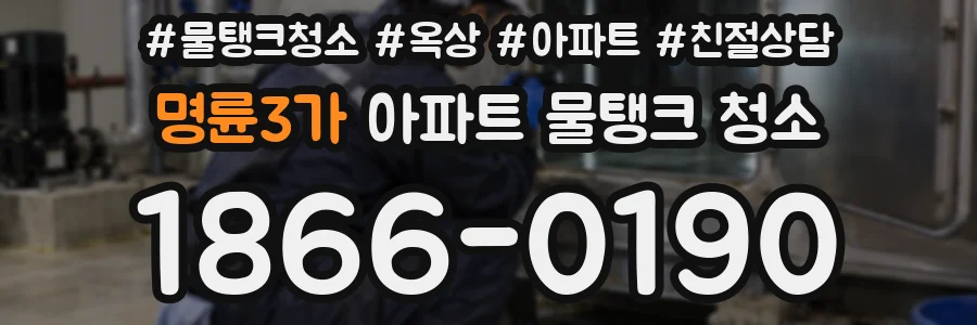 명륜3가 아파트 물탱크 청소