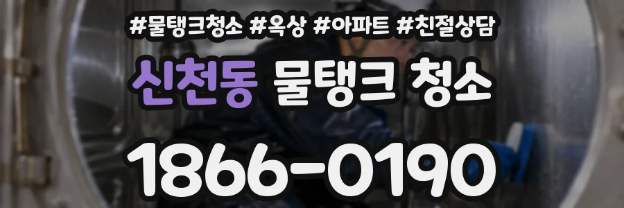 신천동 물탱크 청소