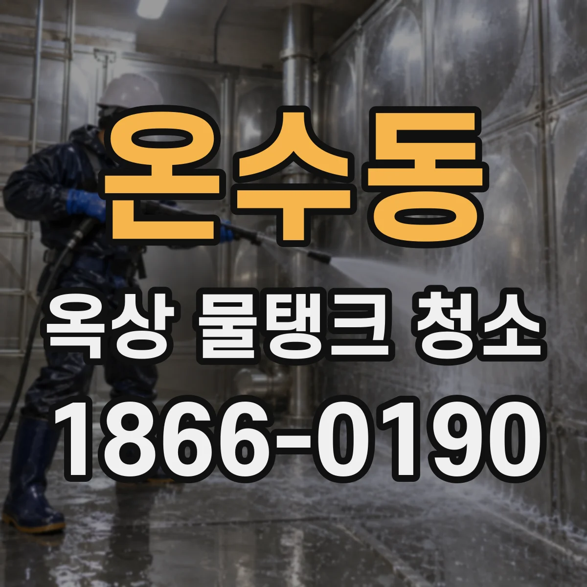 온수동 옥상 물탱크 청소