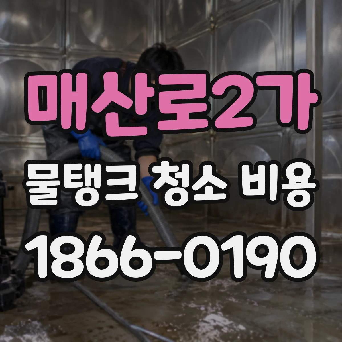 매산로2가 물탱크 청소 비용