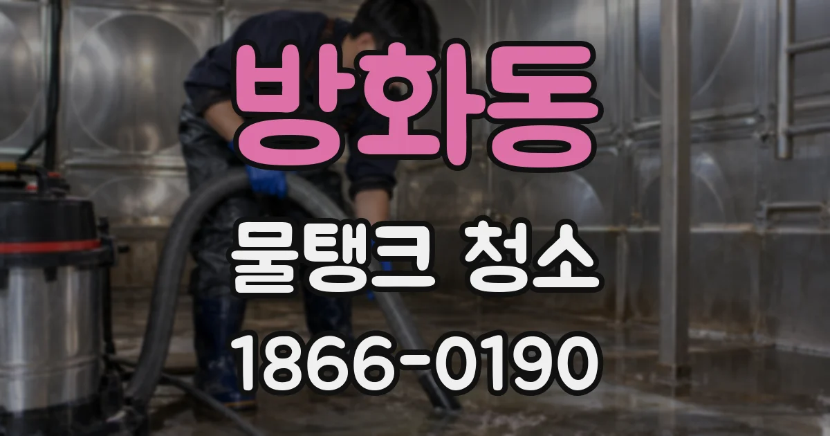 방화동 물탱크 청소