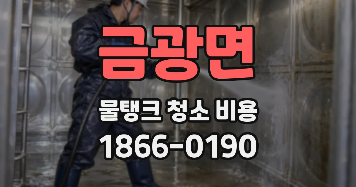 금광면 물탱크 청소 비용