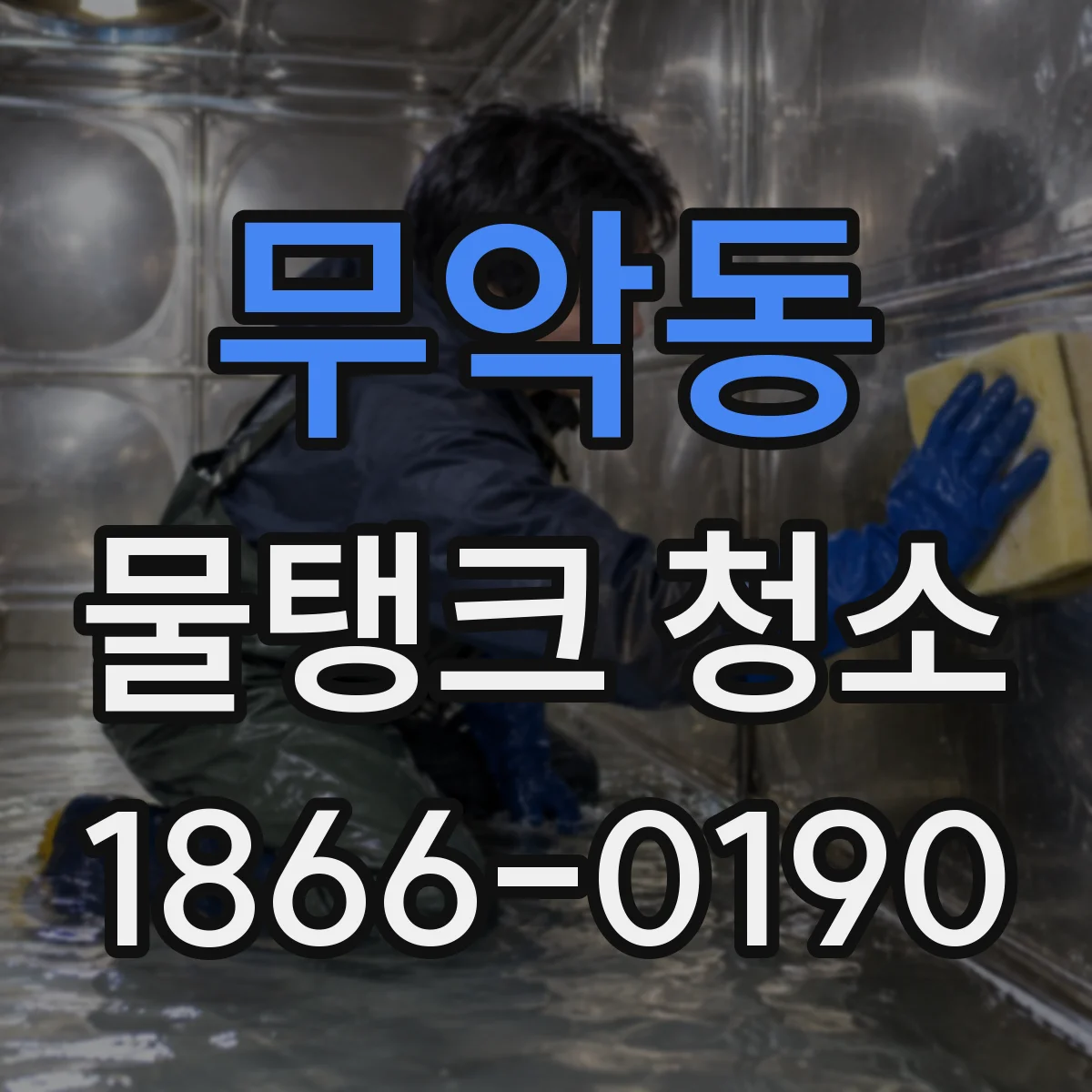 무악동 물탱크 청소
