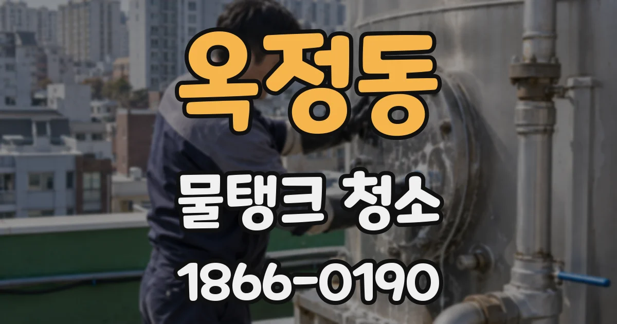 옥정동 물탱크 청소