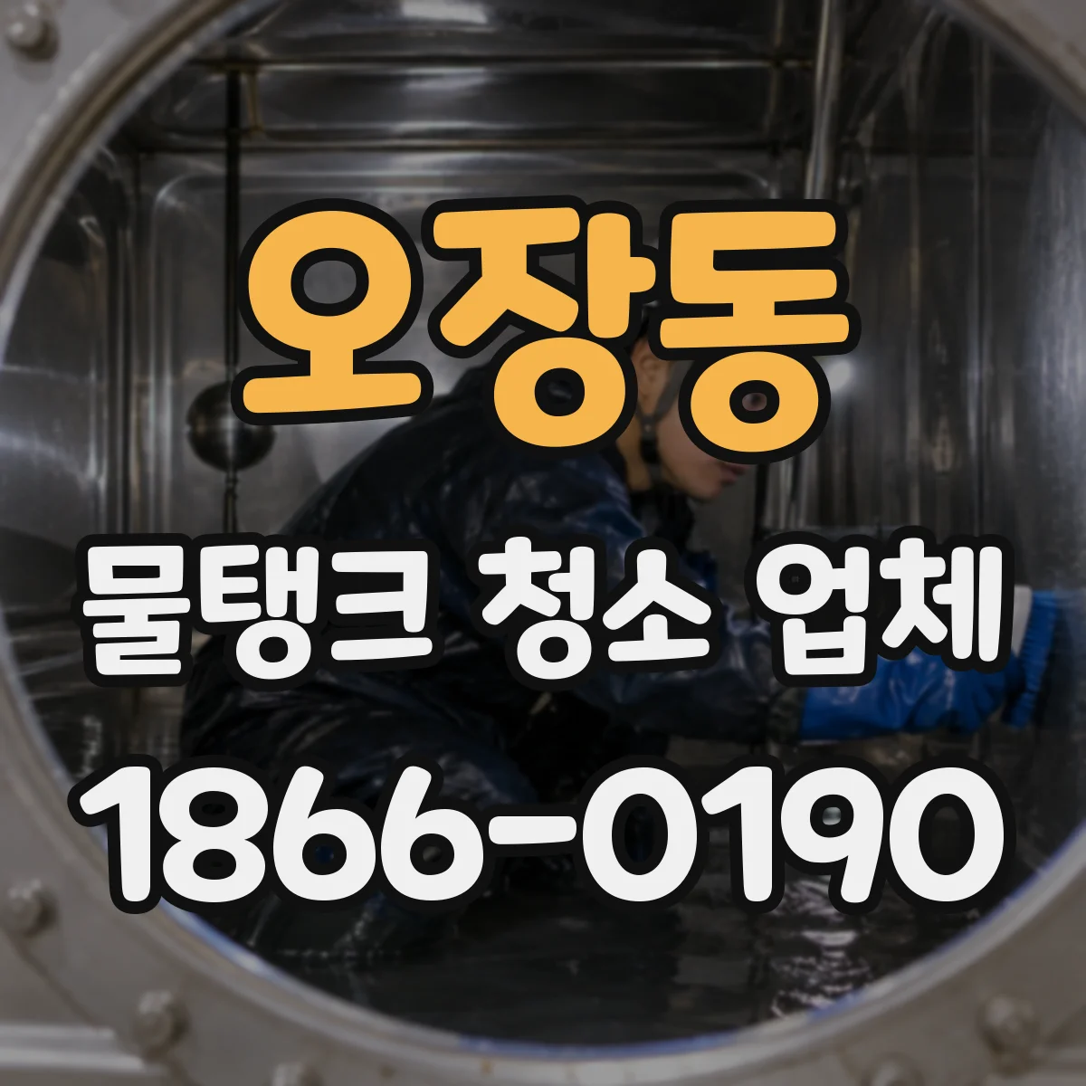 오장동 물탱크 청소 업체