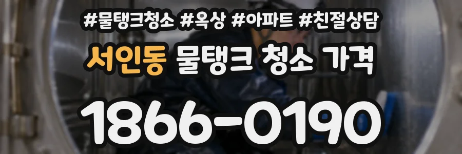 서인동 물탱크 청소 가격