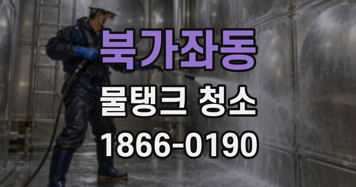 북가좌동 물탱크 청소
