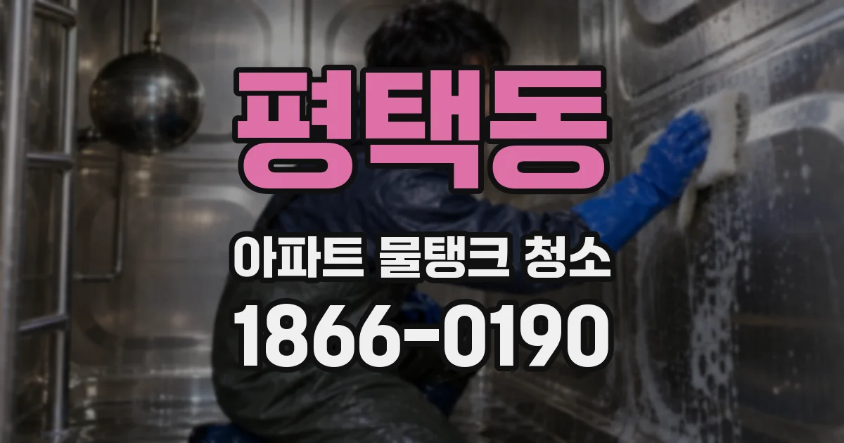 평택동 아파트 물탱크 청소