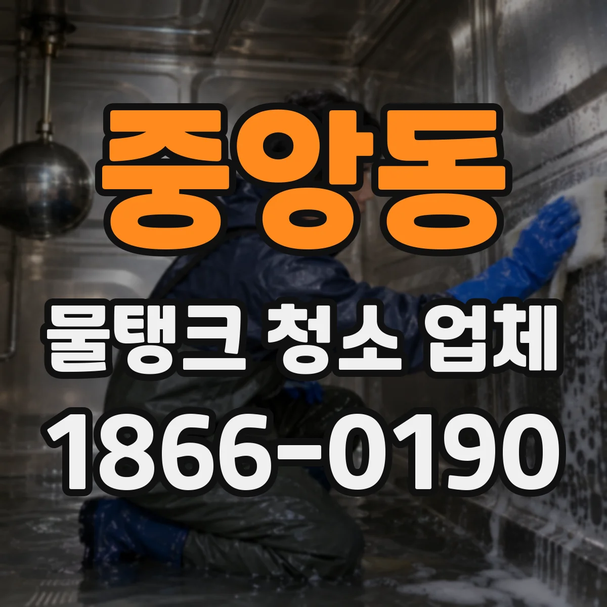 중앙동 물탱크 청소 업체