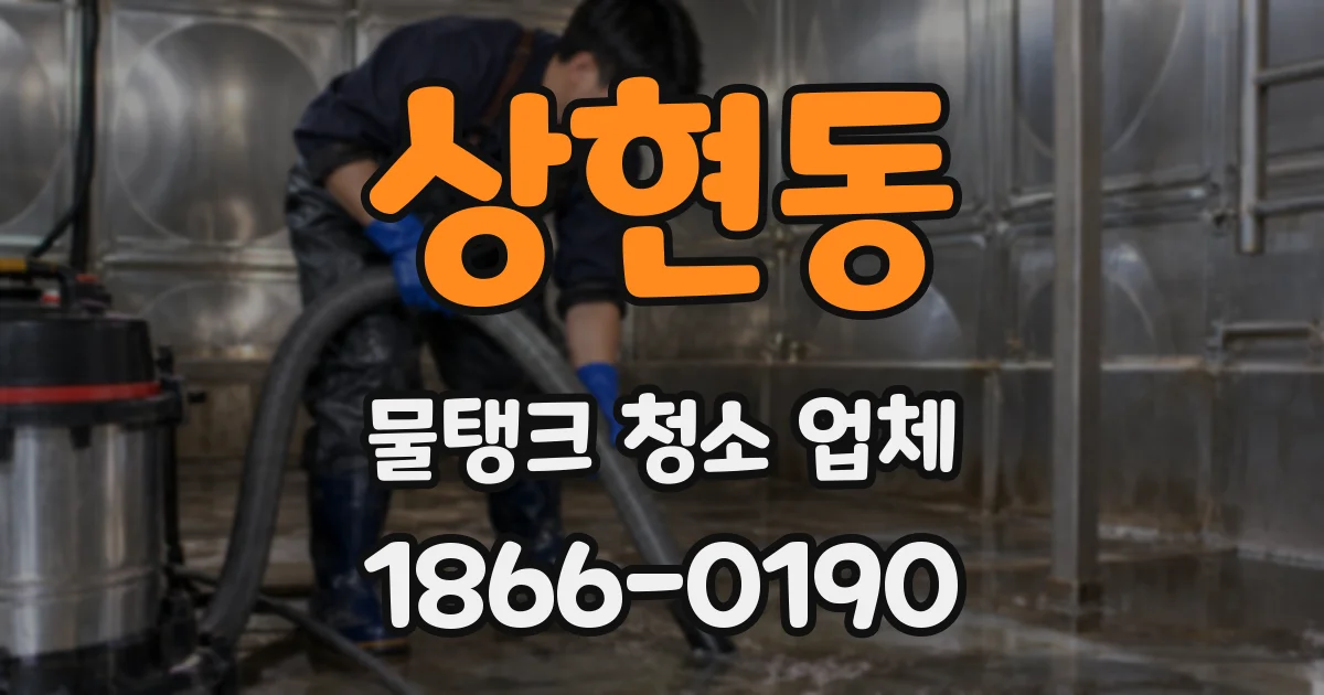 상현동 물탱크 청소 업체