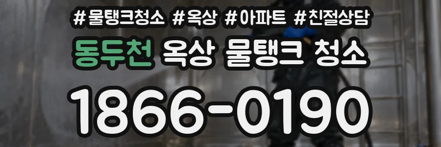 동두천 옥상 물탱크 청소
