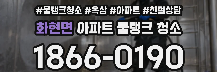 화현면 아파트 물탱크 청소