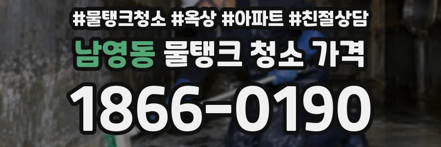 남영동 물탱크 청소 가격