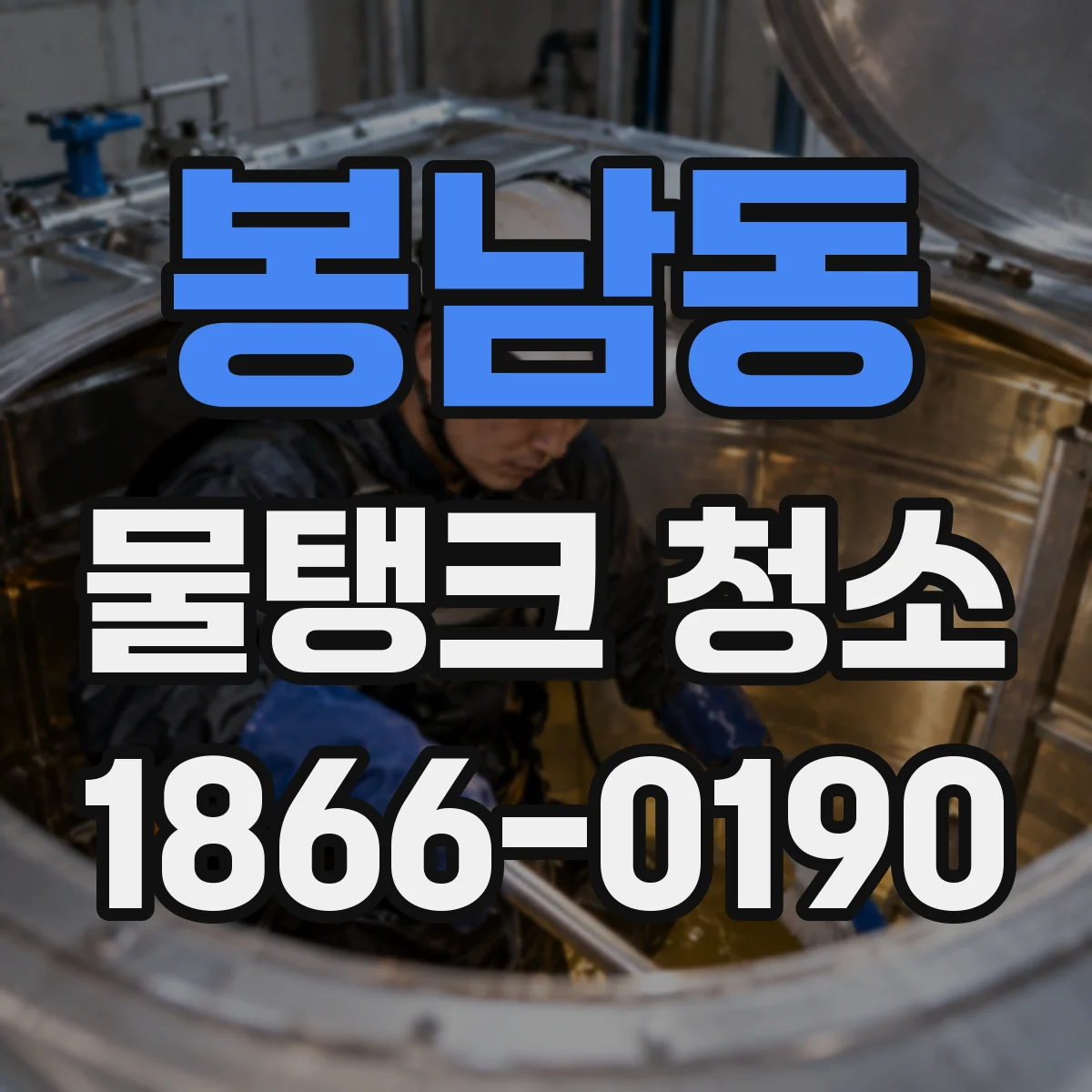 봉남동 물탱크 청소