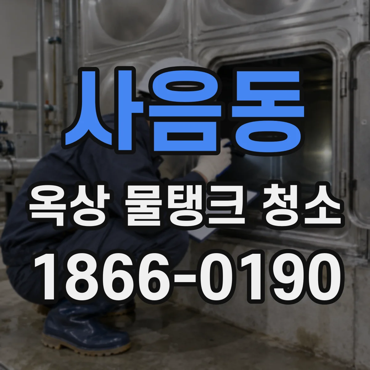 사음동 옥상 물탱크 청소