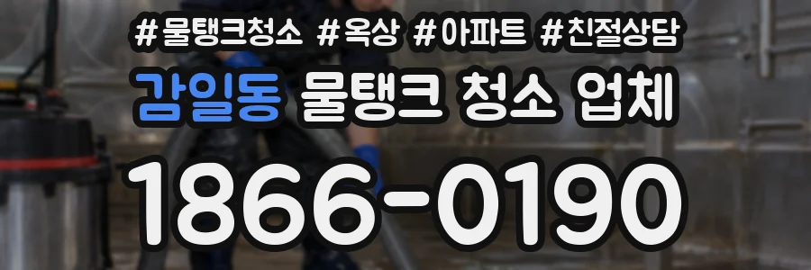 감일동 물탱크 청소 업체