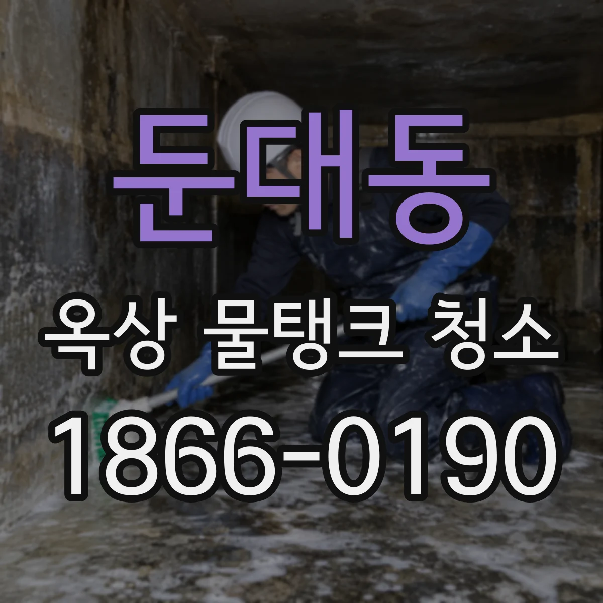 둔대동 옥상 물탱크 청소