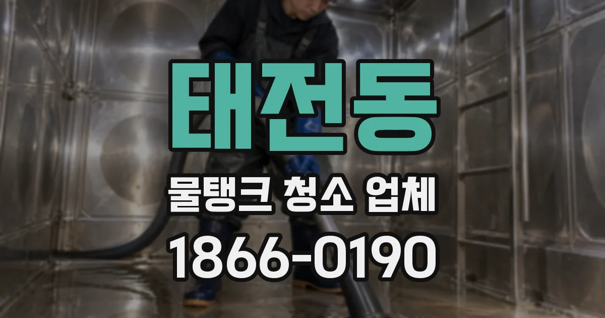 태전동 물탱크 청소 업체