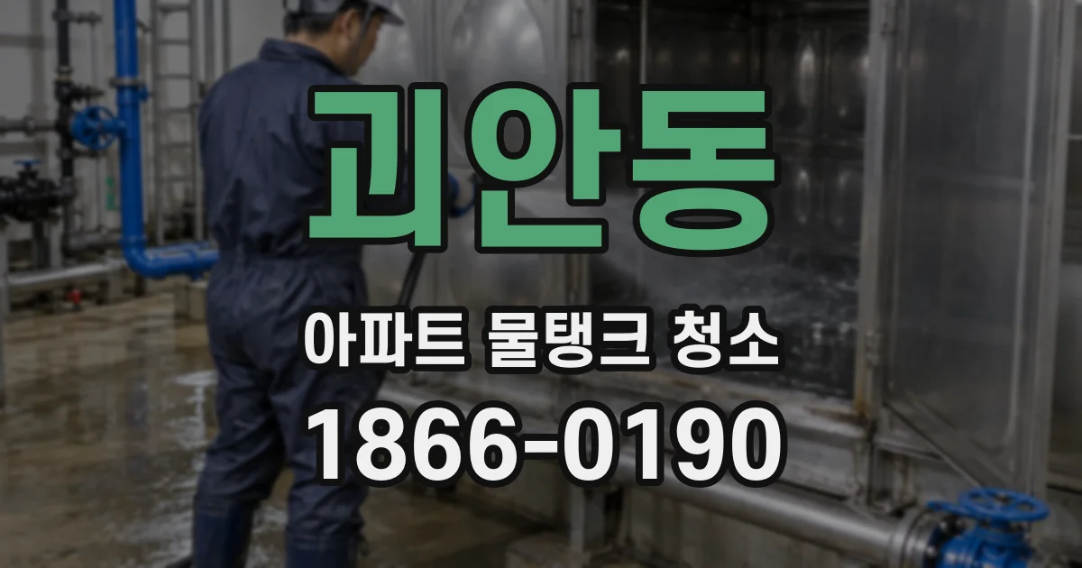 괴안동 아파트 물탱크 청소