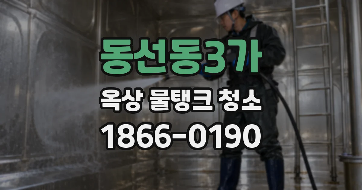 동선동3가 옥상 물탱크 청소