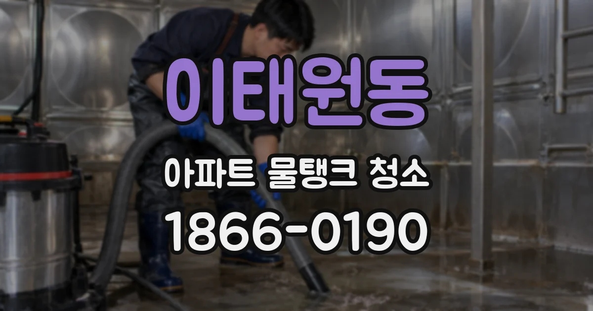 이태원동 아파트 물탱크 청소