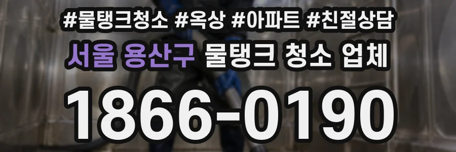 서울 용산구 물탱크 청소 업체