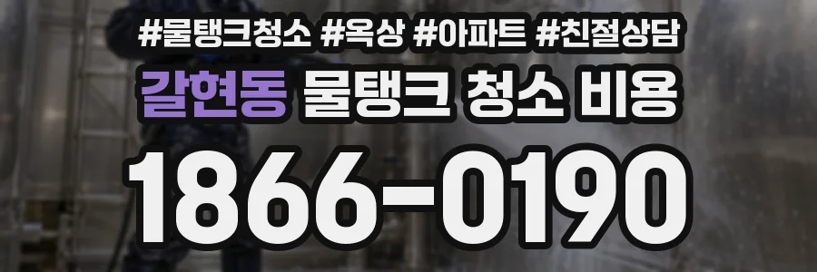 갈현동 물탱크 청소 비용
