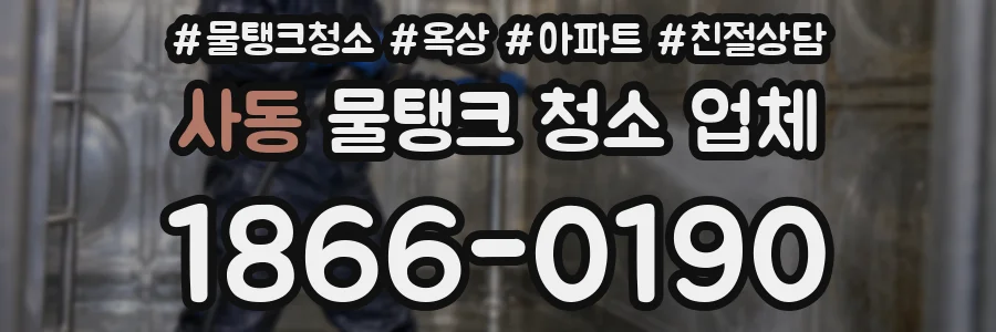 사동 물탱크 청소 업체