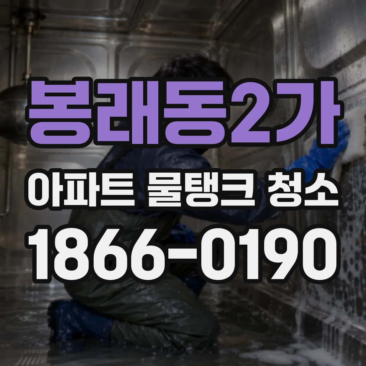 봉래동2가 아파트 물탱크 청소