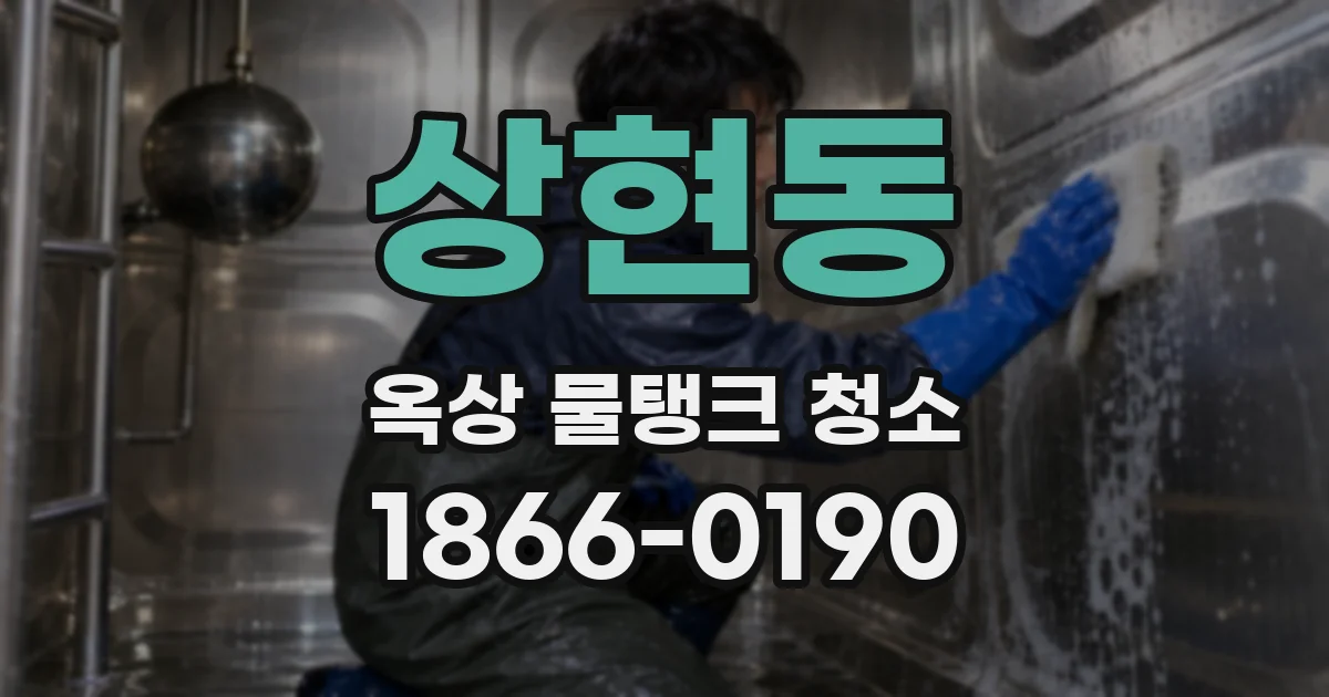 상현동 옥상 물탱크 청소