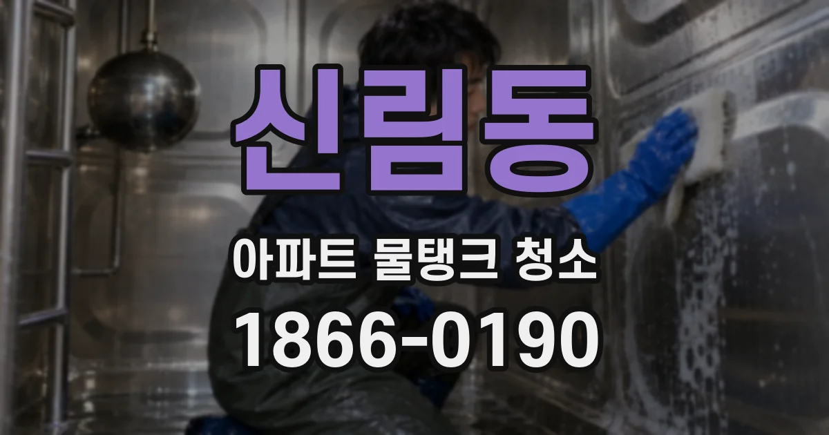 신림동 아파트 물탱크 청소