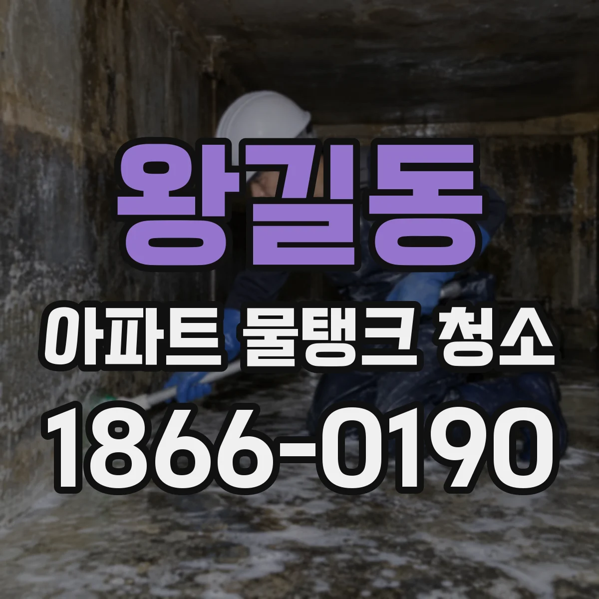 왕길동 아파트 물탱크 청소