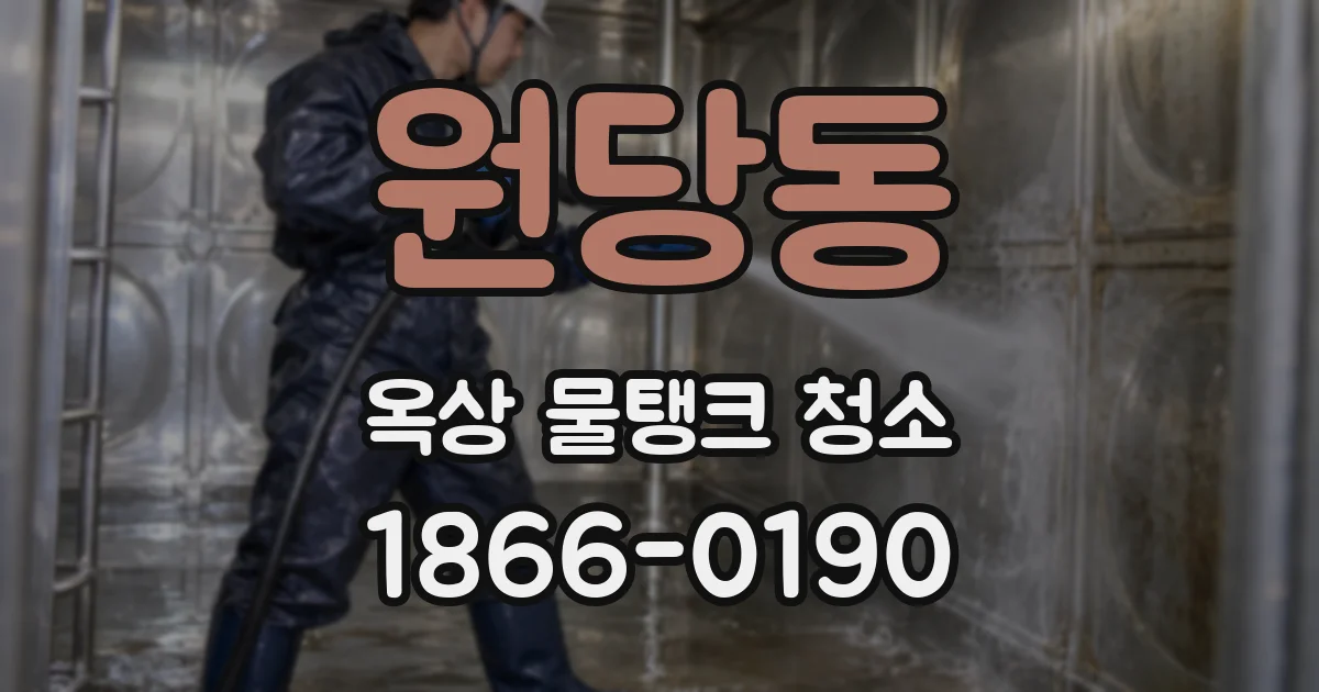 원당동 옥상 물탱크 청소