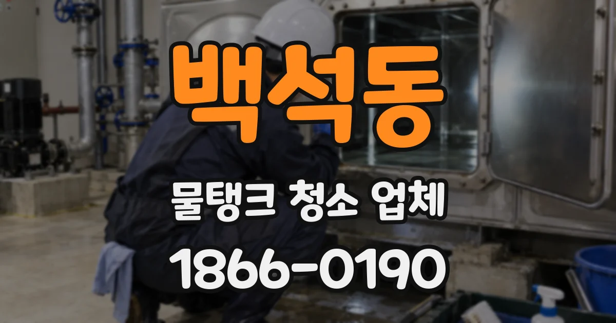 백석동 물탱크 청소 업체