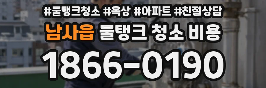 남사읍 물탱크 청소 비용